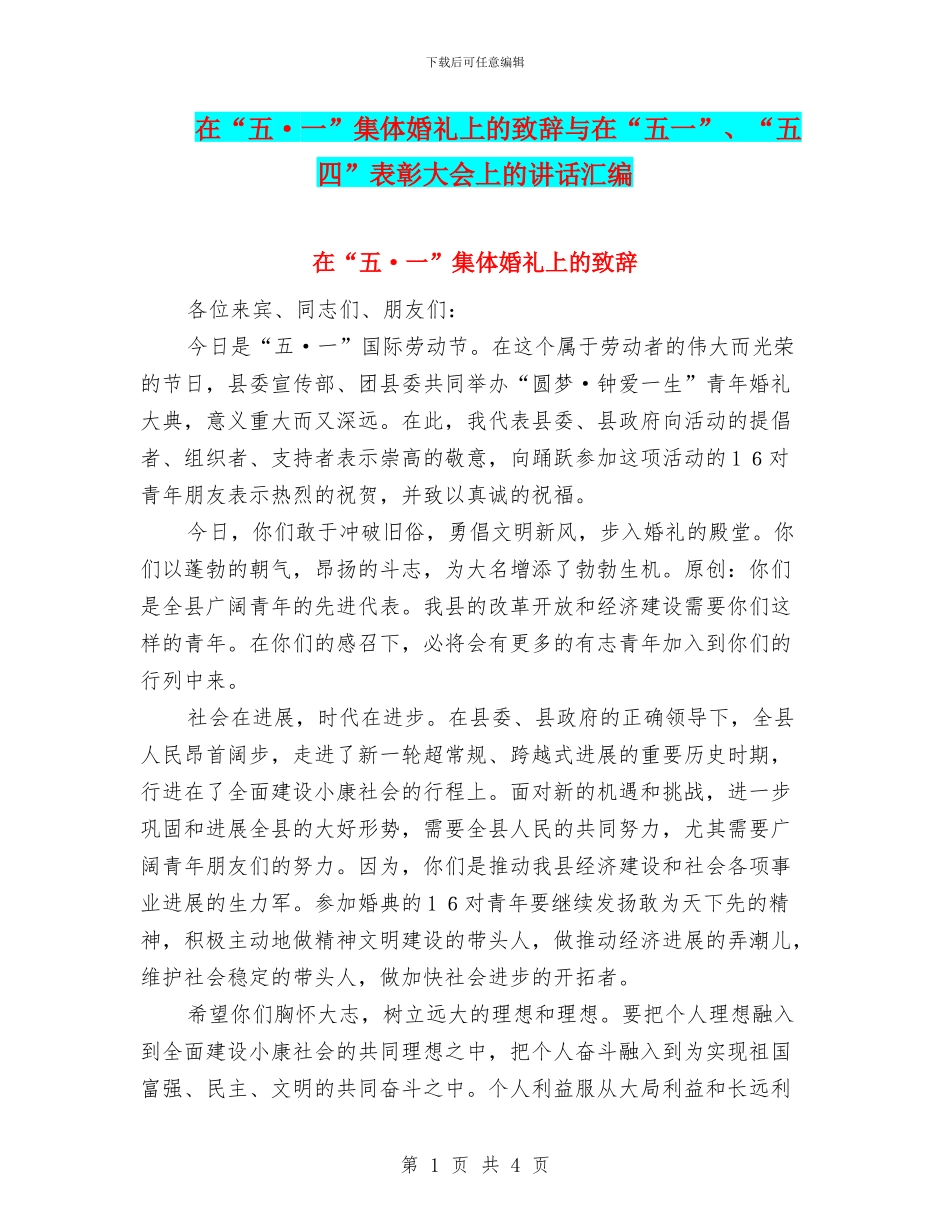 在“五·一”集体婚礼上的致辞与在“五一”、“五四”表彰大会上的讲话汇编_第1页
