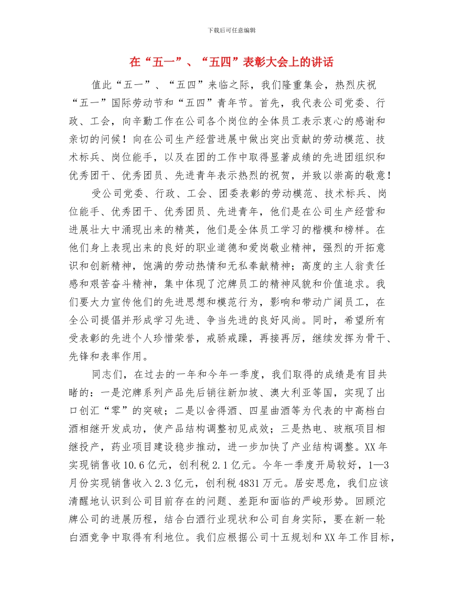 在“五·一”集体婚礼上的致辞与在“五一”、“五四”表彰大会上的讲话汇编_第3页