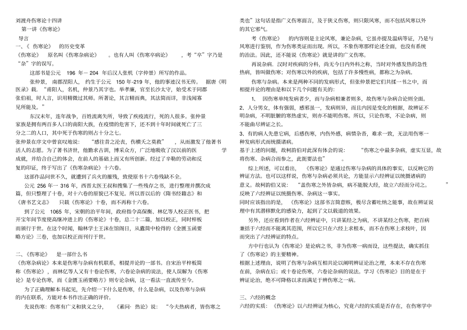 刘渡舟伤寒论十四讲打印版_第1页