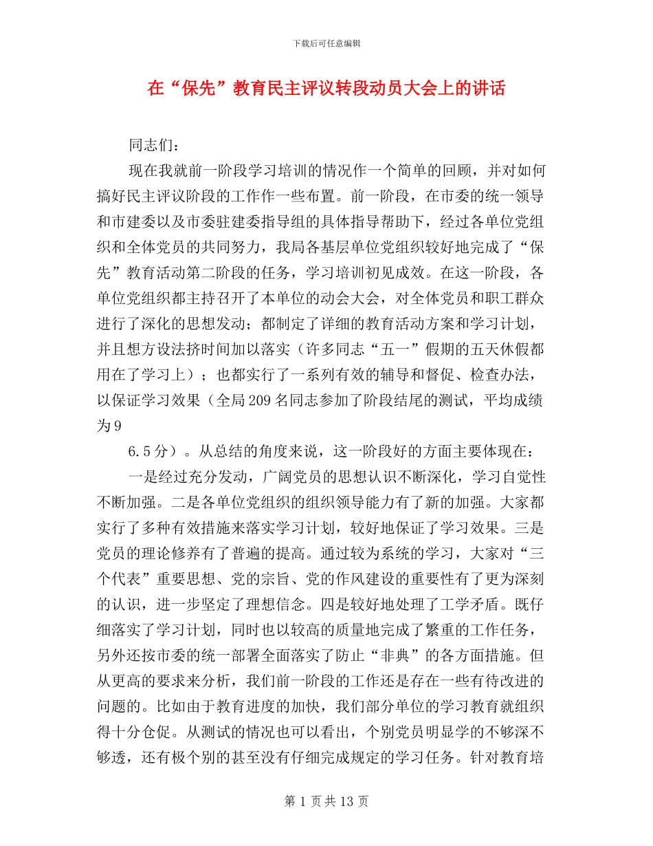 在“保先”教育民主评议转段动员大会上的讲话_第1页