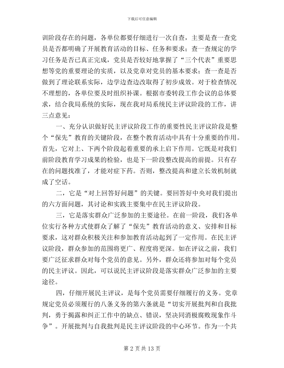 在“保先”教育民主评议转段动员大会上的讲话_第2页