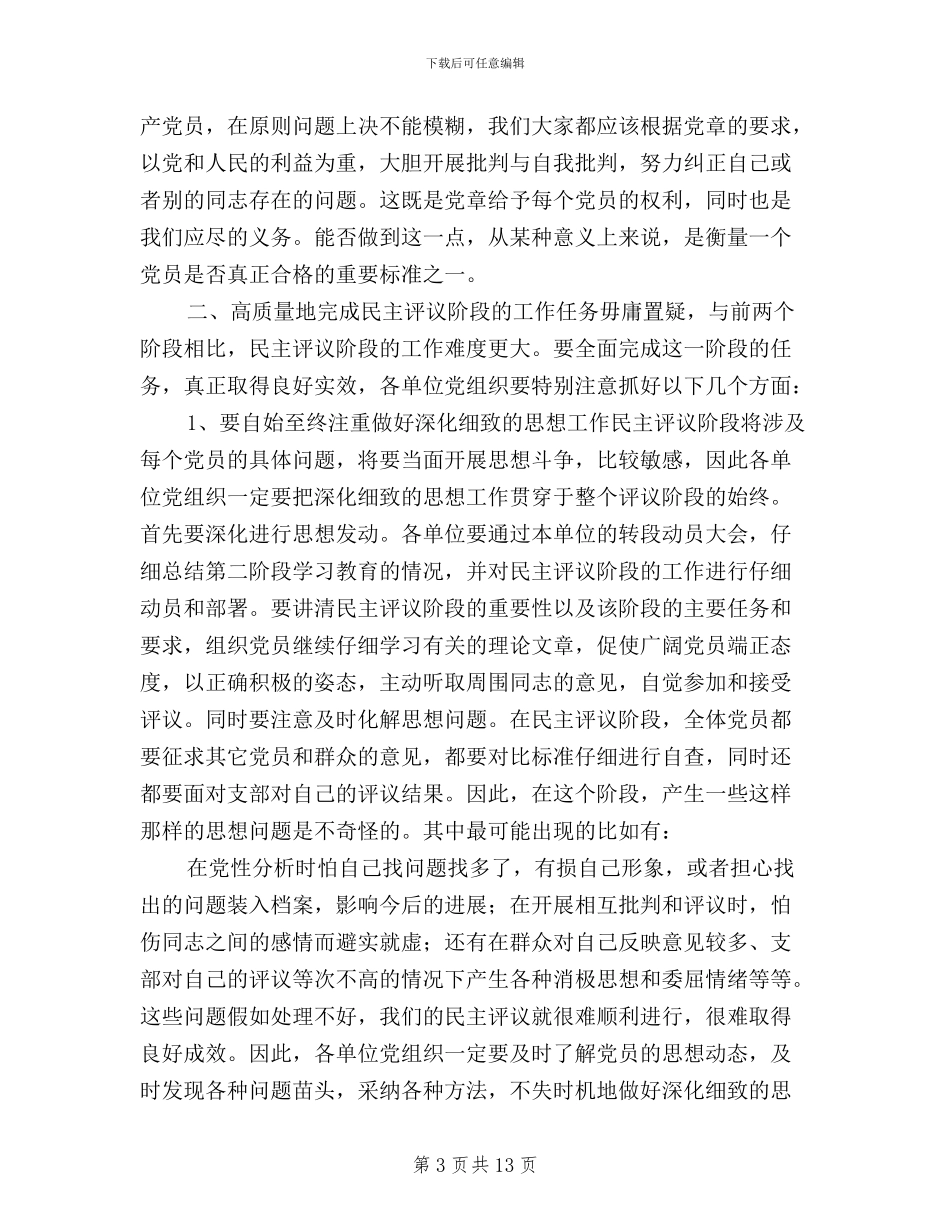 在“保先”教育民主评议转段动员大会上的讲话_第3页