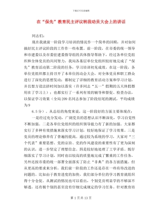在“保先”教育民主评议转段动员大会上的讲话