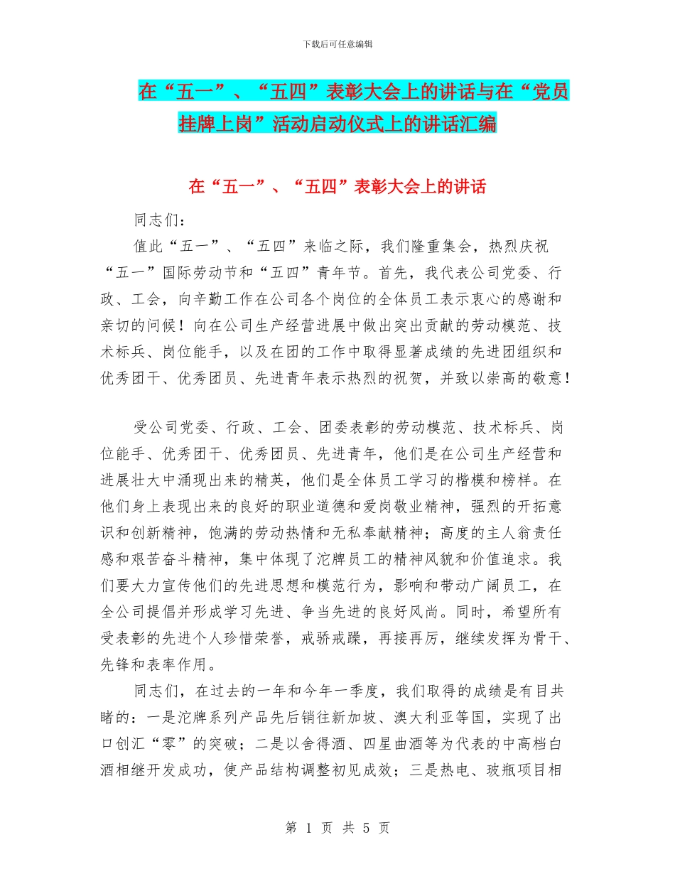在“五一”、“五四”表彰大会上的讲话与在“党员挂牌上岗”活动启动仪式上的讲话汇编_第1页