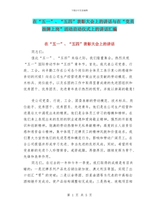 在“五一”、“五四”表彰大会上的讲话与在“党员挂牌上岗”活动启动仪式上的讲话汇编
