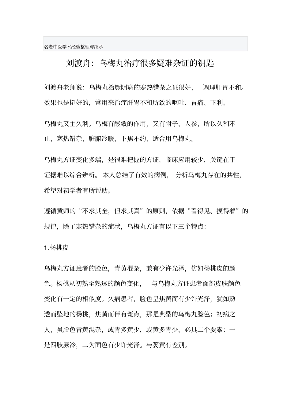 刘渡舟：乌梅丸治疗很多疑难杂证的钥匙分析_第1页