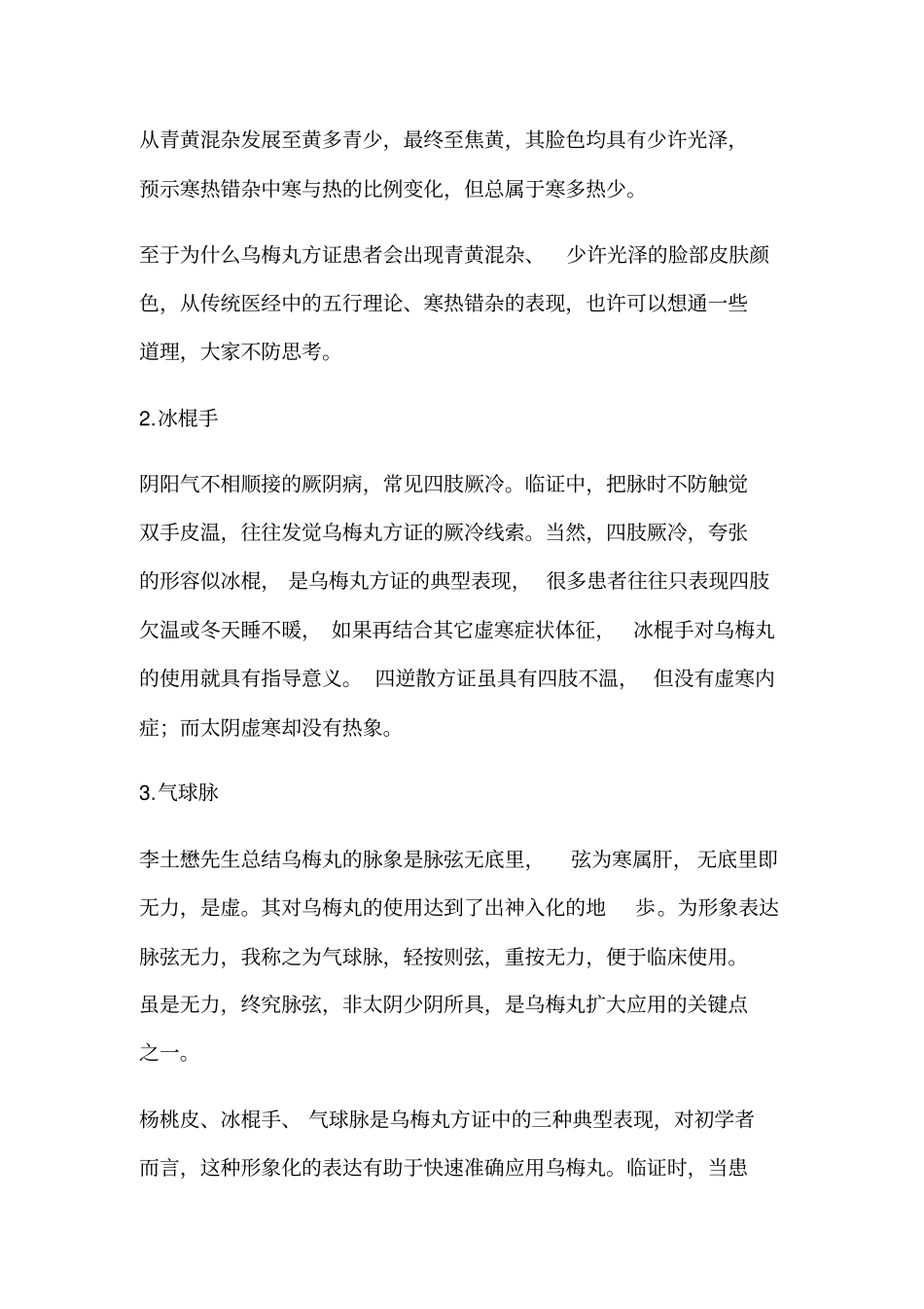 刘渡舟：乌梅丸治疗很多疑难杂证的钥匙分析_第2页