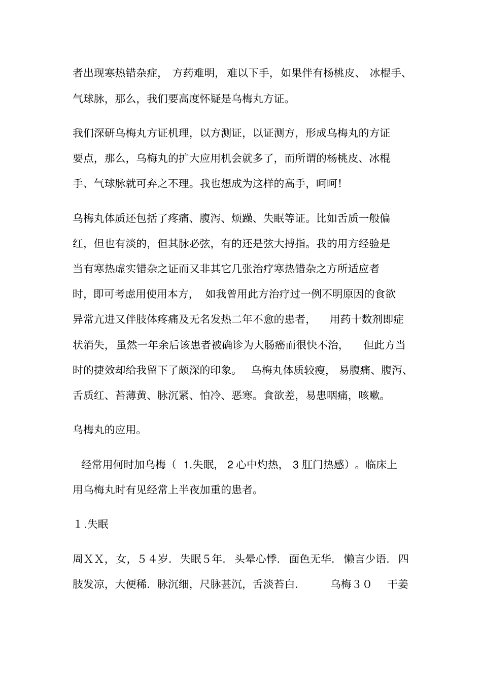 刘渡舟：乌梅丸治疗很多疑难杂证的钥匙分析_第3页
