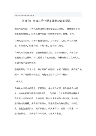 刘渡舟：乌梅丸治疗很多疑难杂证的钥匙分析