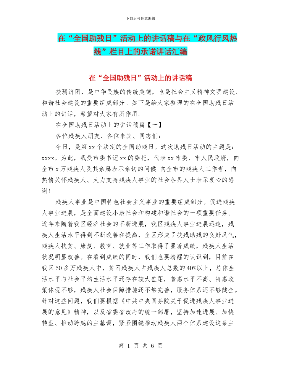 在“全国助残日”活动上的讲话稿与在“政风行风热线”栏目上的承诺讲话汇编_第1页