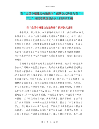 在“全国巾帼建功先进集体”授牌仪式讲话与在“十三五”科技发展规划会议上的讲话汇编