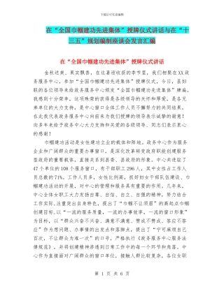 在“全国巾帼建功先进集体”授牌仪式讲话与在“十三五”规划编制座谈会发言汇编