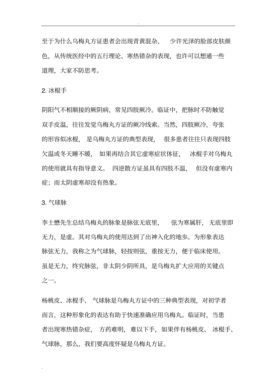 刘渡舟：乌梅丸治疗很多疑难杂证钥匙研究_第2页