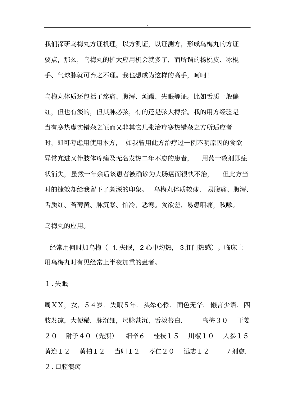 刘渡舟：乌梅丸治疗很多疑难杂证钥匙研究_第3页