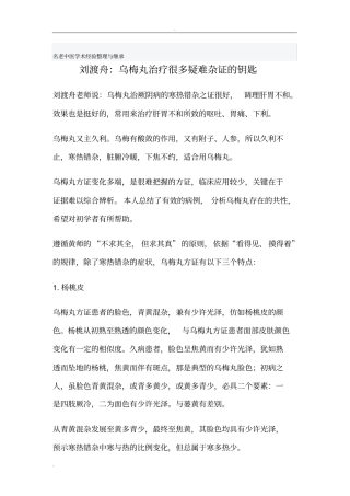 刘渡舟：乌梅丸治疗很多疑难杂证钥匙研究