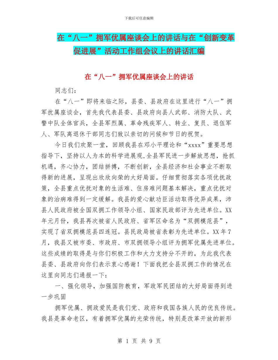 在“八一”拥军优属座谈会上的讲话与在“创新变革促发展”活动工作组会议上的讲话汇编_第1页