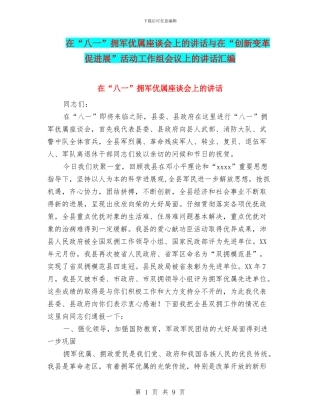 在“八一”拥军优属座谈会上的讲话与在“创新变革促发展”活动工作组会议上的讲话汇编