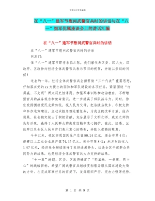 在“八一”建军节慰问武警官兵时的讲话与在“八一”拥军优属座谈会上的讲话汇编