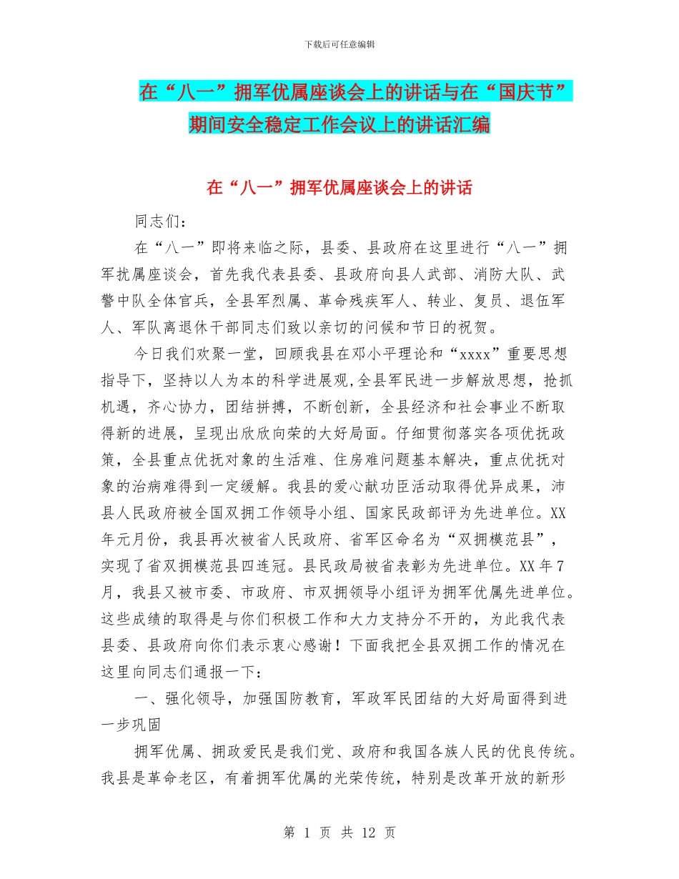 在“八一”拥军优属座谈会上的讲话与在“国庆节”期间安全稳定工作会议上的讲话汇编_第1页