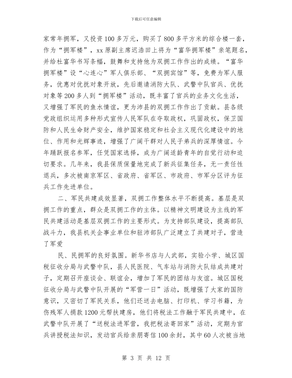 在“八一”拥军优属座谈会上的讲话与在“国庆节”期间安全稳定工作会议上的讲话汇编_第3页
