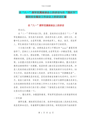 在“八一”拥军优属座谈会上的讲话与在“国庆节”期间安全稳定工作会议上的讲话汇编