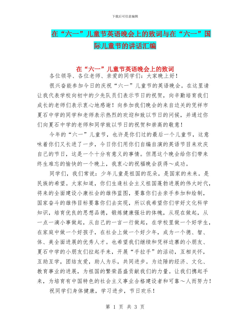 在“六一”儿童节英语晚会上的致词与在“六一”国际儿童节的讲话汇编_第1页
