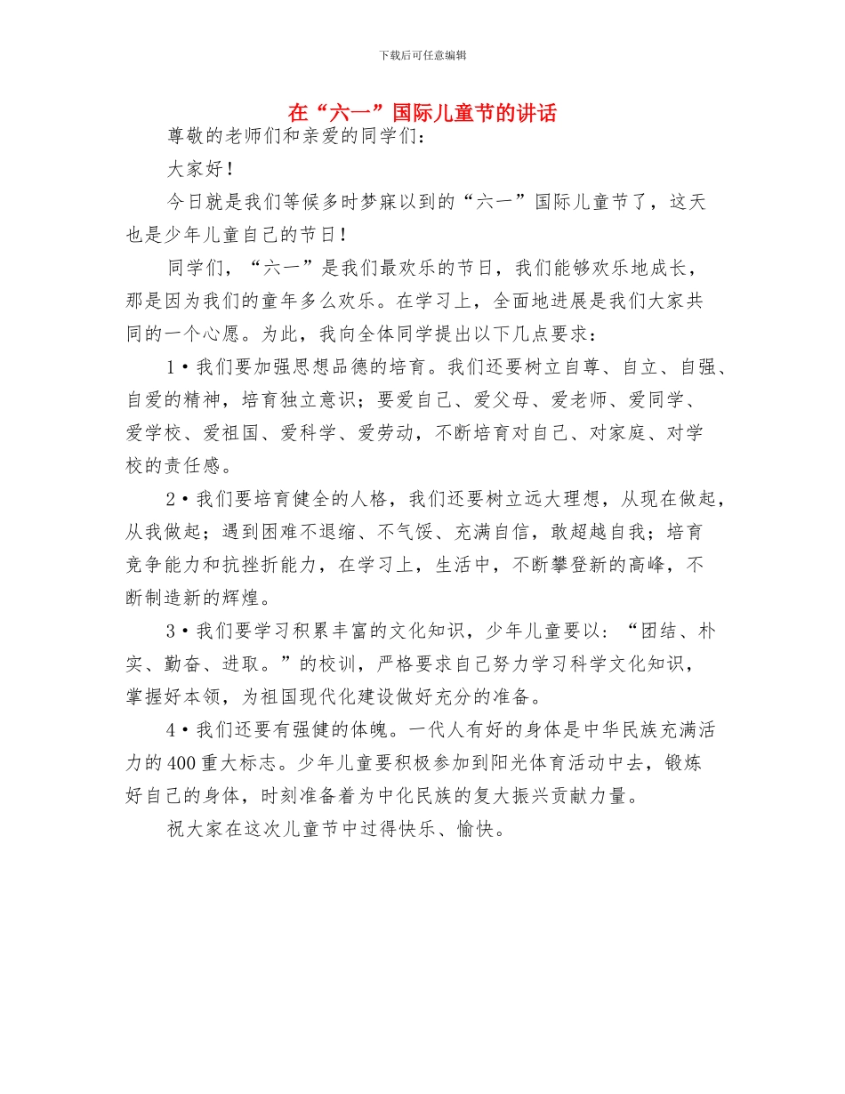 在“六一”儿童节英语晚会上的致词与在“六一”国际儿童节的讲话汇编_第3页