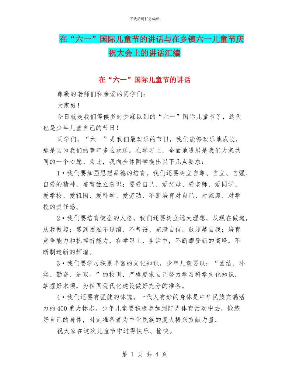 在“六一”国际儿童节的讲话与在乡镇六一儿童节庆祝大会上的讲话汇编_第1页