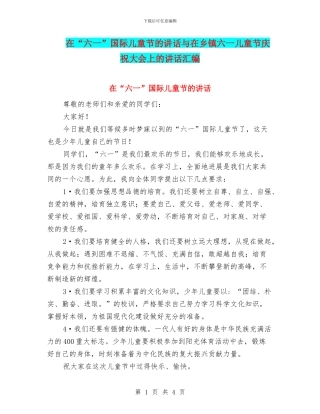 在“六一”国际儿童节的讲话与在乡镇六一儿童节庆祝大会上的讲话汇编