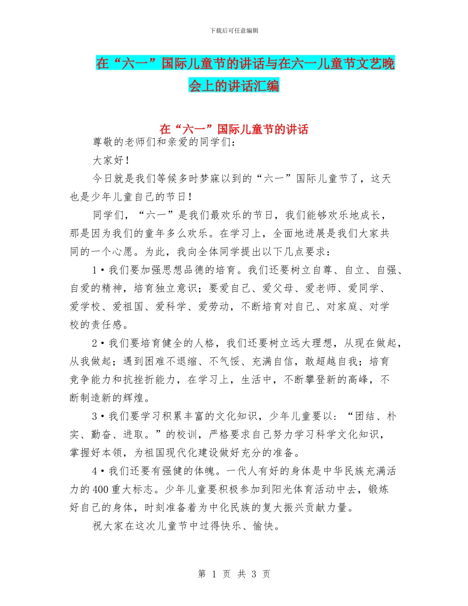 在“六一”国际儿童节的讲话与在六一儿童节文艺晚会上的讲话汇编_第1页