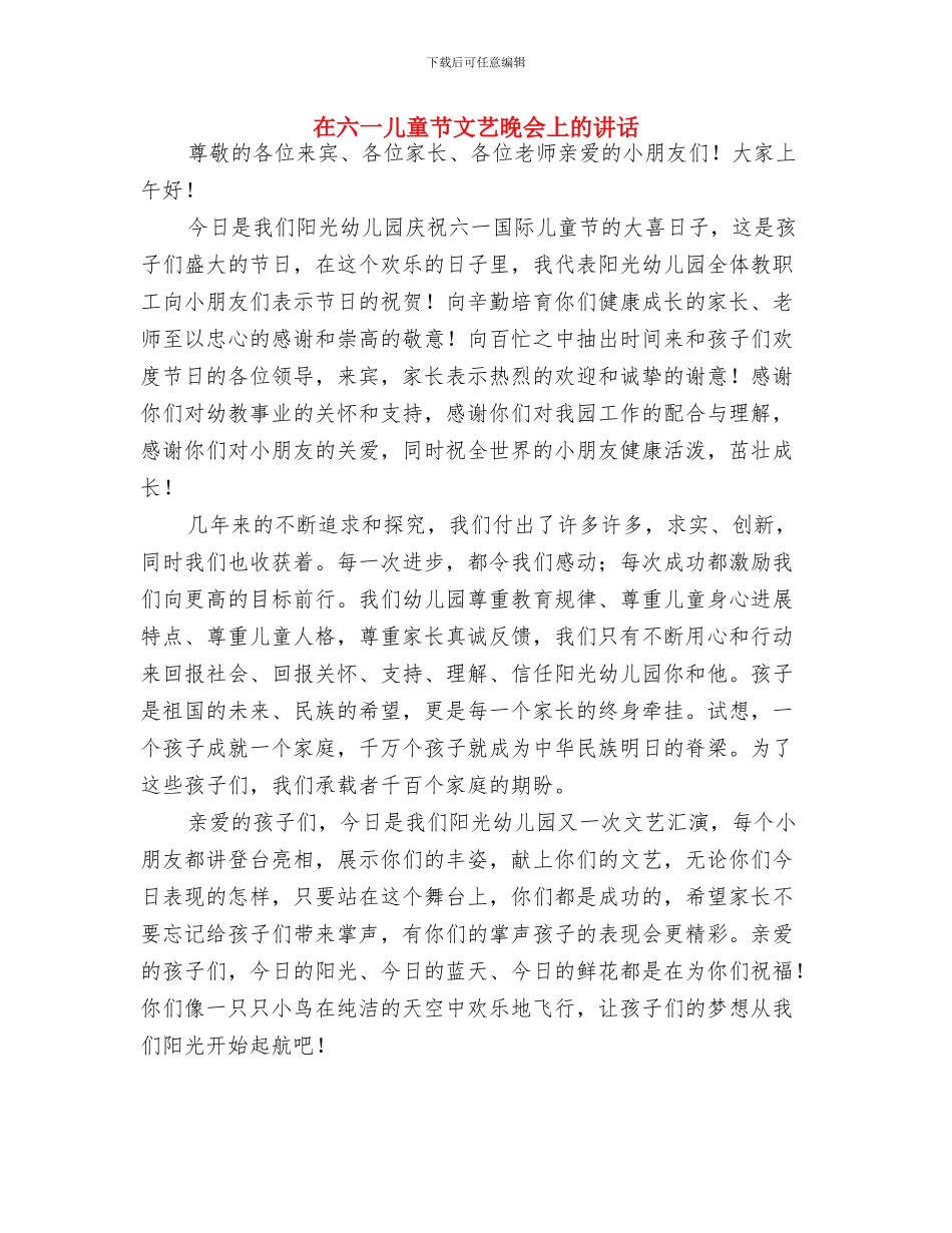 在“六一”国际儿童节的讲话与在六一儿童节文艺晚会上的讲话汇编_第2页