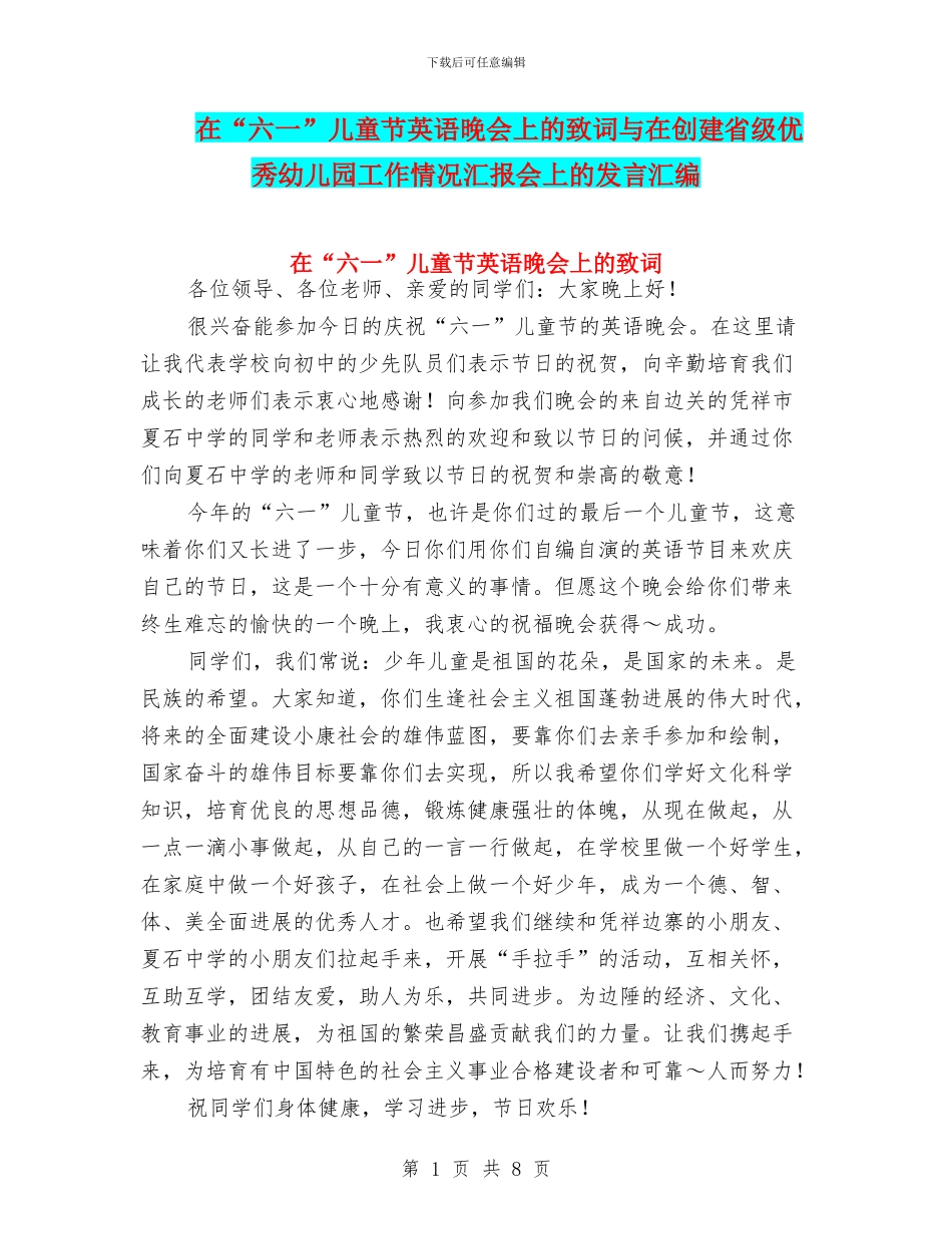 在“六一”儿童节英语晚会上的致词与在创建省级优秀幼儿园工作情况汇报会上的发言汇编_第1页