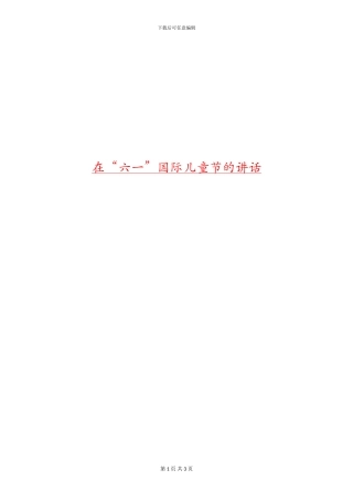 在“六一”国际儿童节的讲话