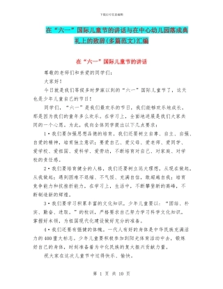 在“六一”国际儿童节的讲话与在中心幼儿园落成典礼上的致辞汇编