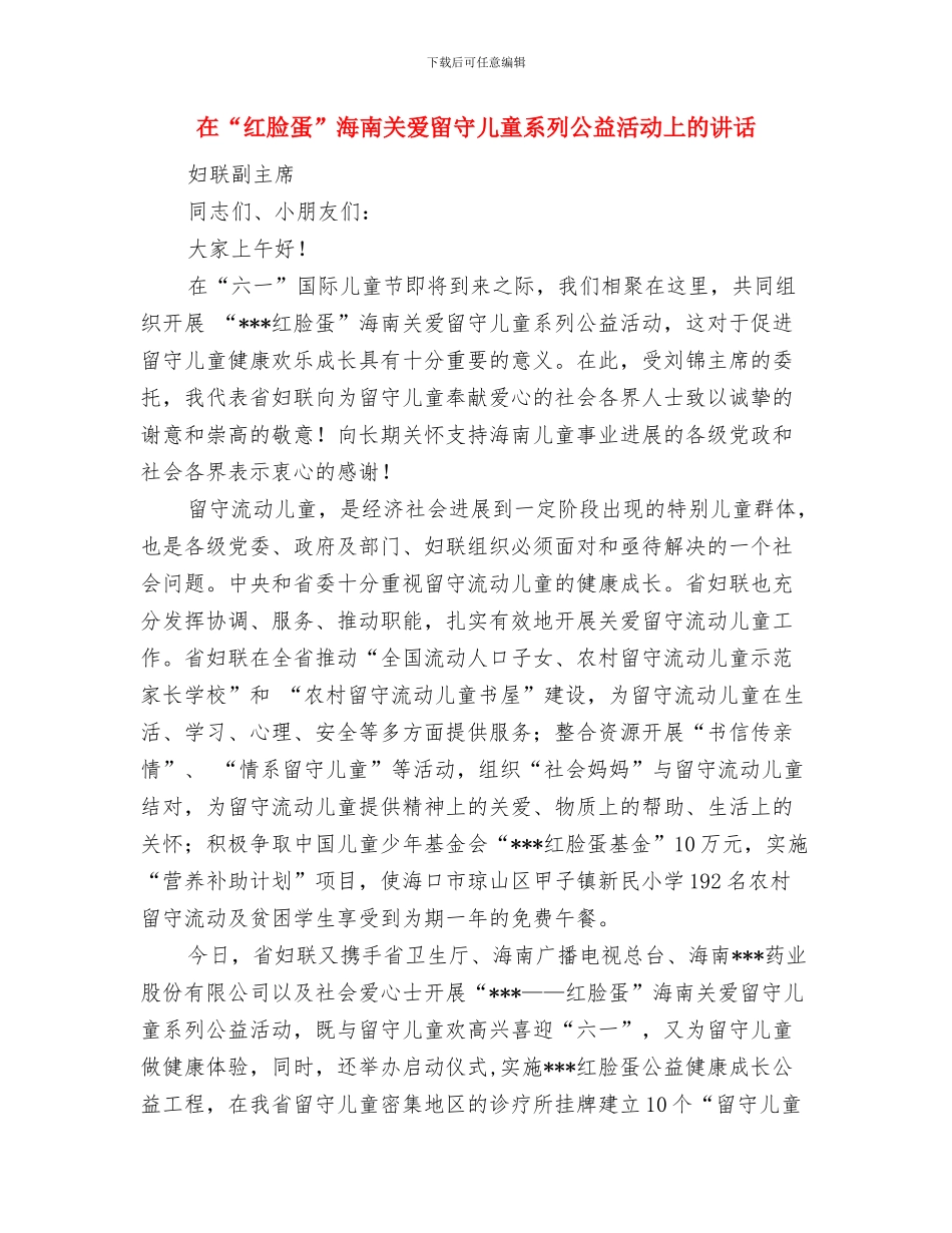 在“六一”国际儿童节的讲话与在“红脸蛋”海南关爱留守儿童系列公益活动上的讲话汇编_第2页