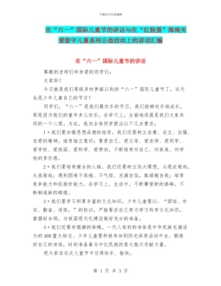 在“六一”国际儿童节的讲话与在“红脸蛋”海南关爱留守儿童系列公益活动上的讲话汇编