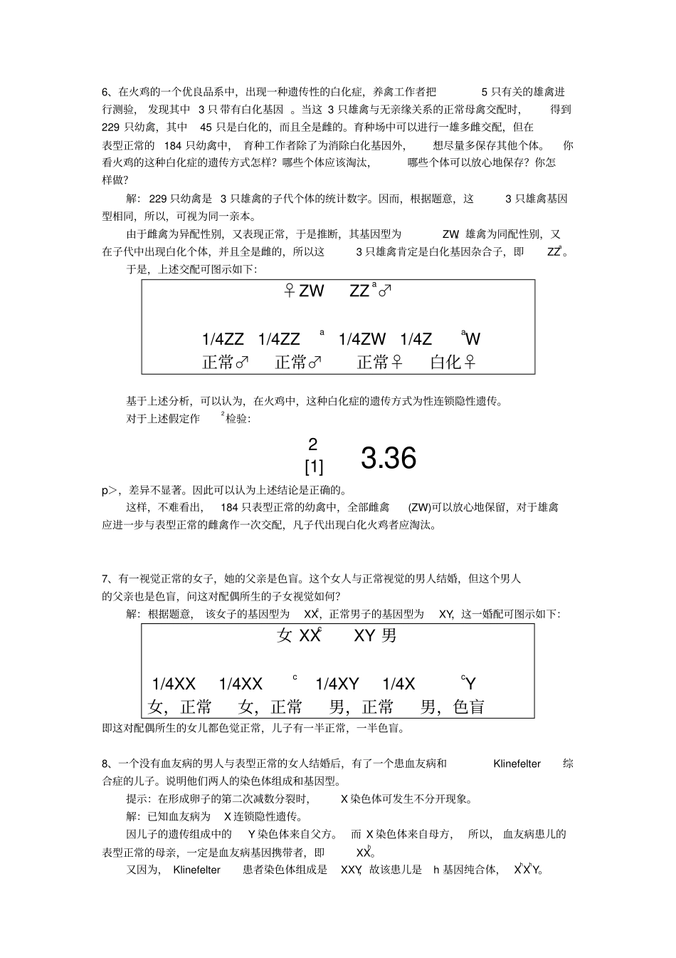 刘祖洞遗传学习题答案_第3页