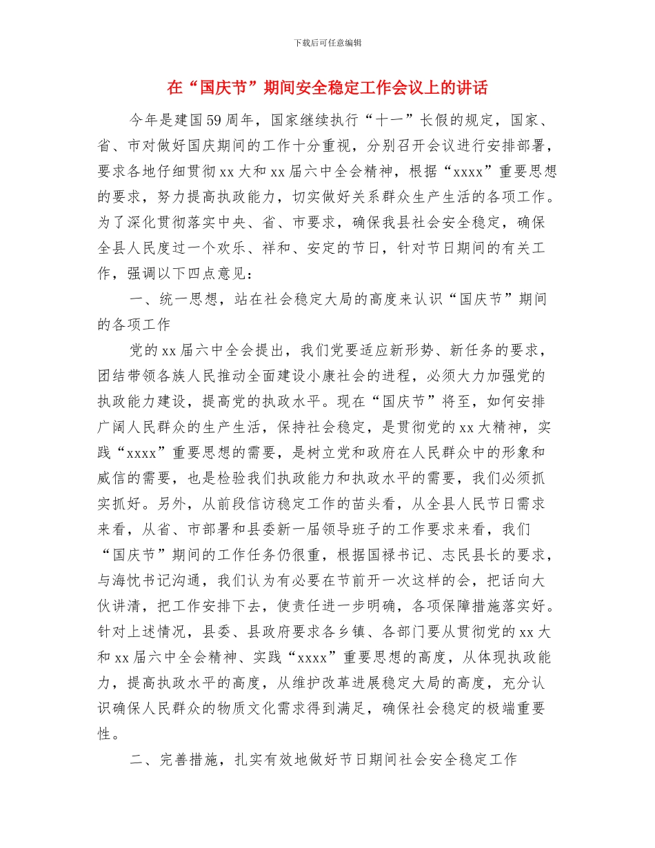 在“创新变革促发展”活动工作组会议上的讲话与在“国庆节”期间安全稳定工作会议上的讲话汇编_第3页