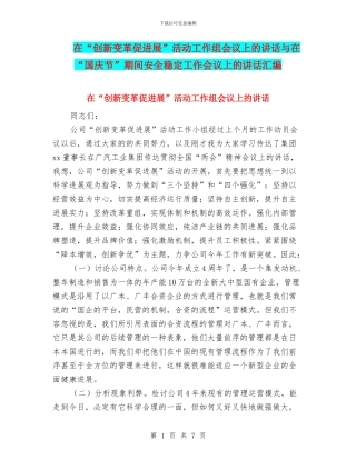 在“创新变革促发展”活动工作组会议上的讲话与在“国庆节”期间安全稳定工作会议上的讲话汇编