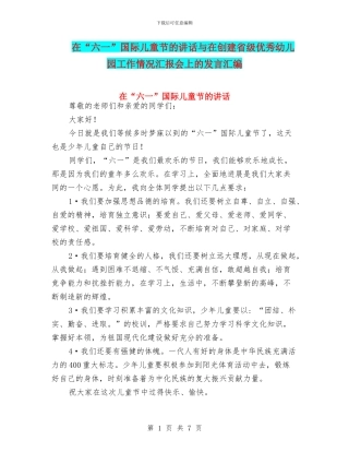 在“六一”国际儿童节的讲话与在创建省级优秀幼儿园工作情况汇报会上的发言汇编