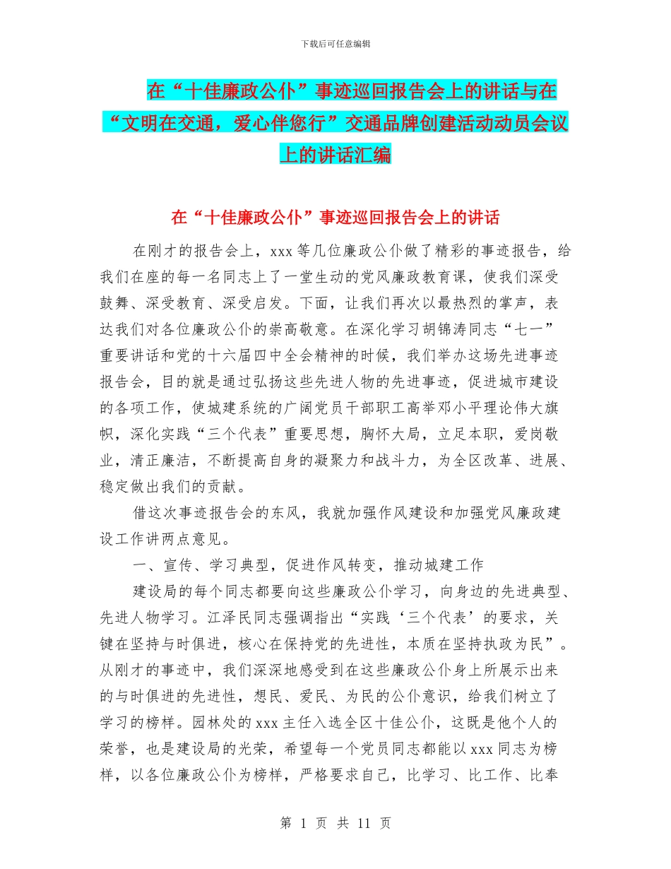 在“十佳廉政公仆”事迹巡回报告会上的讲话与在“文明在交通_第1页