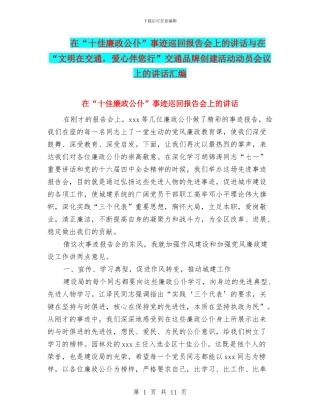 在“十佳廉政公仆”事迹巡回报告会上的讲话与在“文明在交通