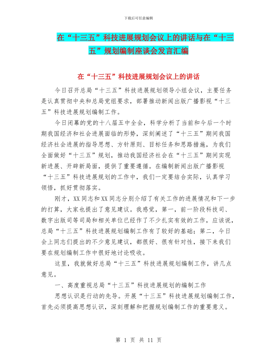 在“十三五”科技发展规划会议上的讲话与在“十三五”规划编制座谈会发言汇编_第1页