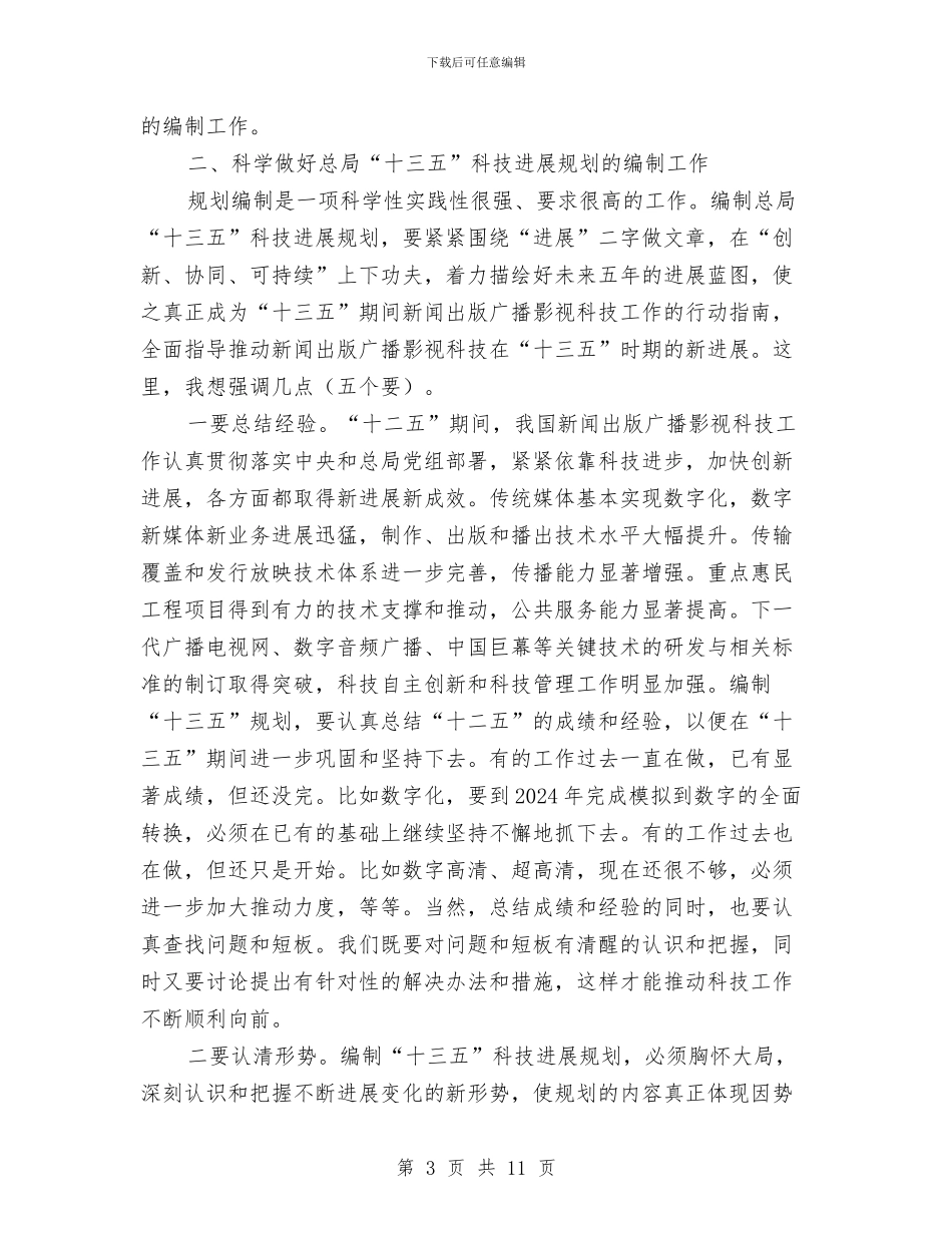 在“十三五”科技发展规划会议上的讲话与在“十三五”规划编制座谈会发言汇编_第3页
