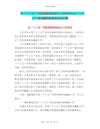 在“十三五”科技发展规划会议上的讲话与在“十三五”规划编制座谈会发言汇编