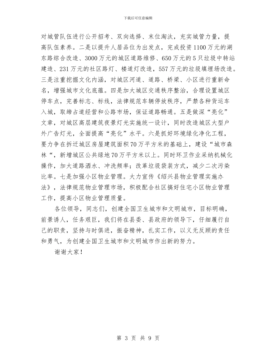 在“双创“动员暨社区管理工作大会上的表态发言与在“文明在交通_第3页