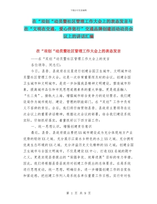 在“双创“动员暨社区管理工作大会上的表态发言与在“文明在交通