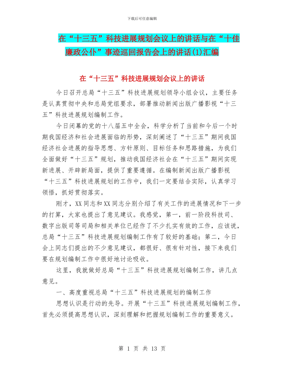在“十三五”科技发展规划会议上的讲话与在“十佳廉政公仆”事迹巡回报告会上的讲话汇编_第1页