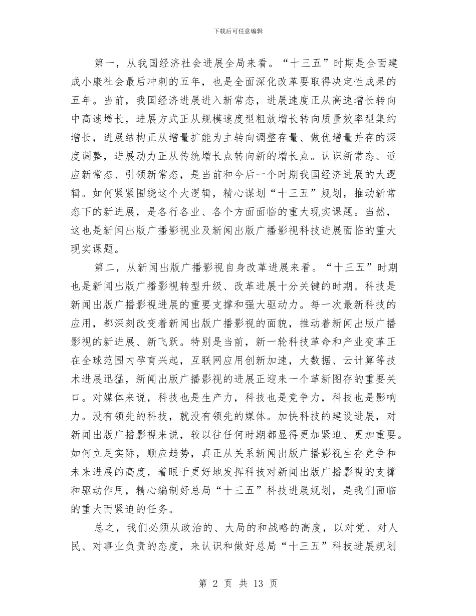 在“十三五”科技发展规划会议上的讲话与在“十佳廉政公仆”事迹巡回报告会上的讲话汇编_第2页
