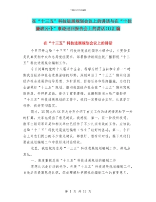 在“十三五”科技发展规划会议上的讲话与在“十佳廉政公仆”事迹巡回报告会上的讲话汇编